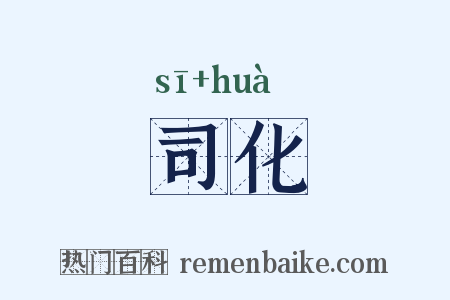 司化是什么意思的图片